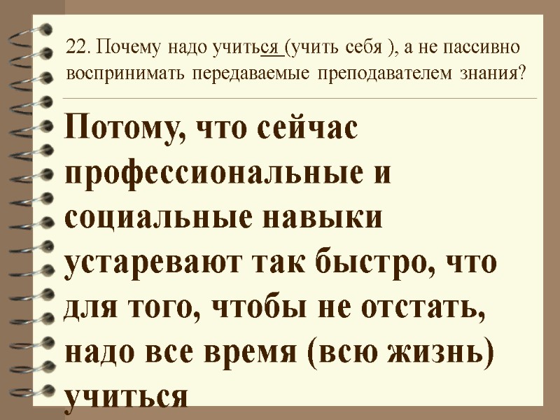 22. Почему надо учиться (учить себя ), а не пассивно воспринимать передаваемые преподавателем знания?